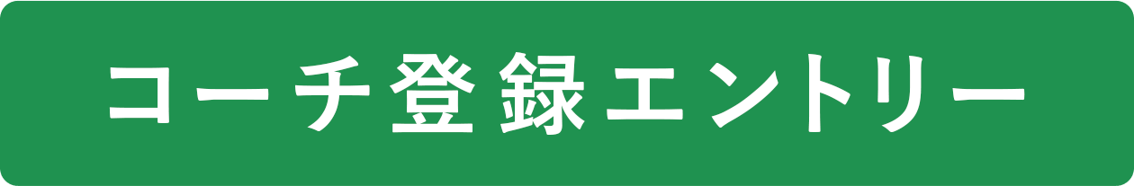 コーチ登録エントリー