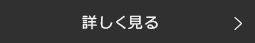 詳しく見る