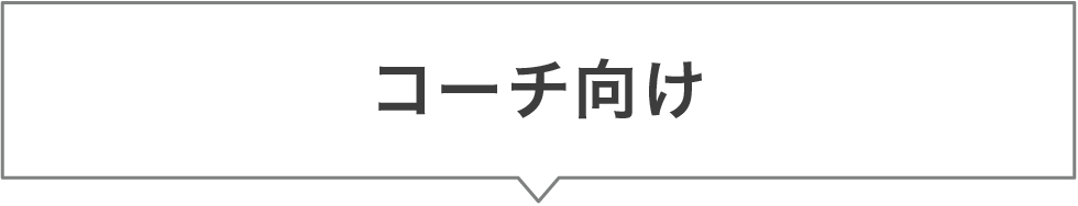 コーチ向け
